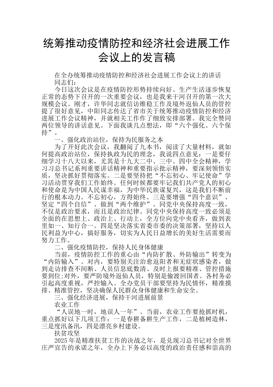 统筹推进疫情防控和经济社会发展工作会议上的发言稿_第1页