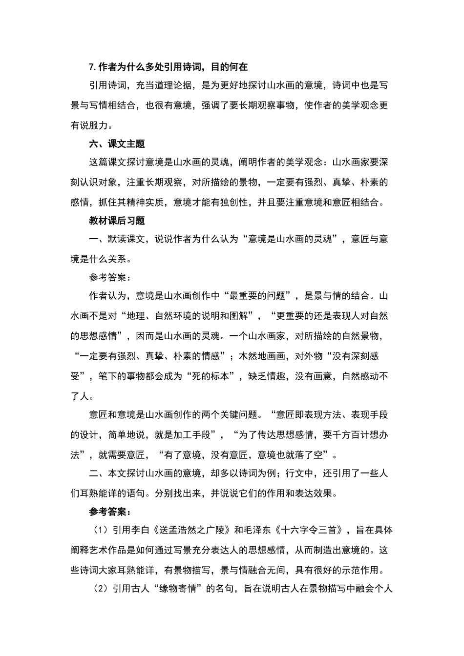 统编版九年级下册第14课《山水画的意境》知识点_第3页