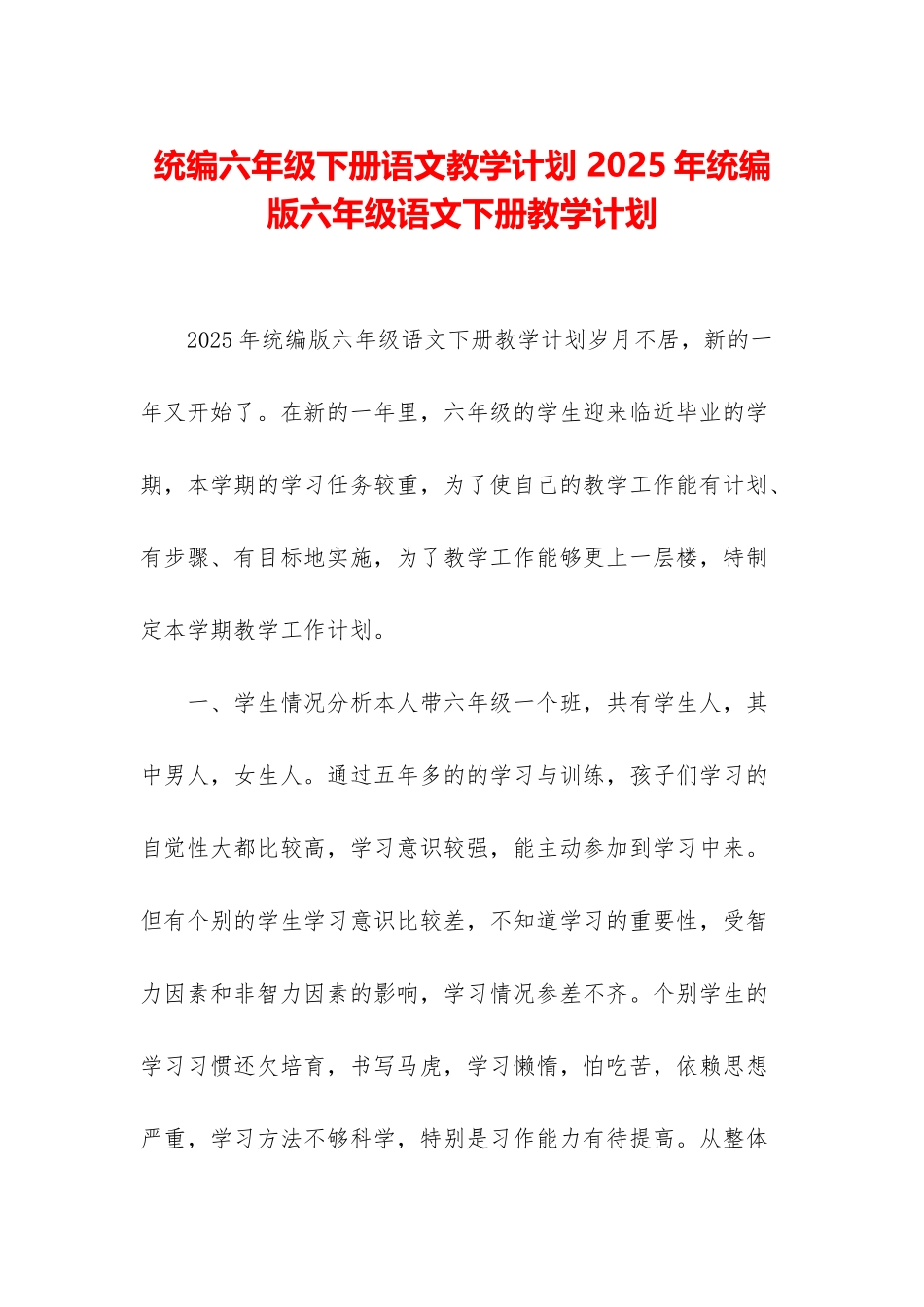 统编六年级下册语文教学计划-2025年统编版六年级语文下册教学计划_第1页