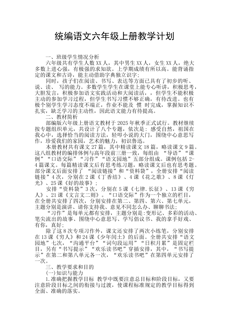 统编语文六年级上册教学计划_第1页