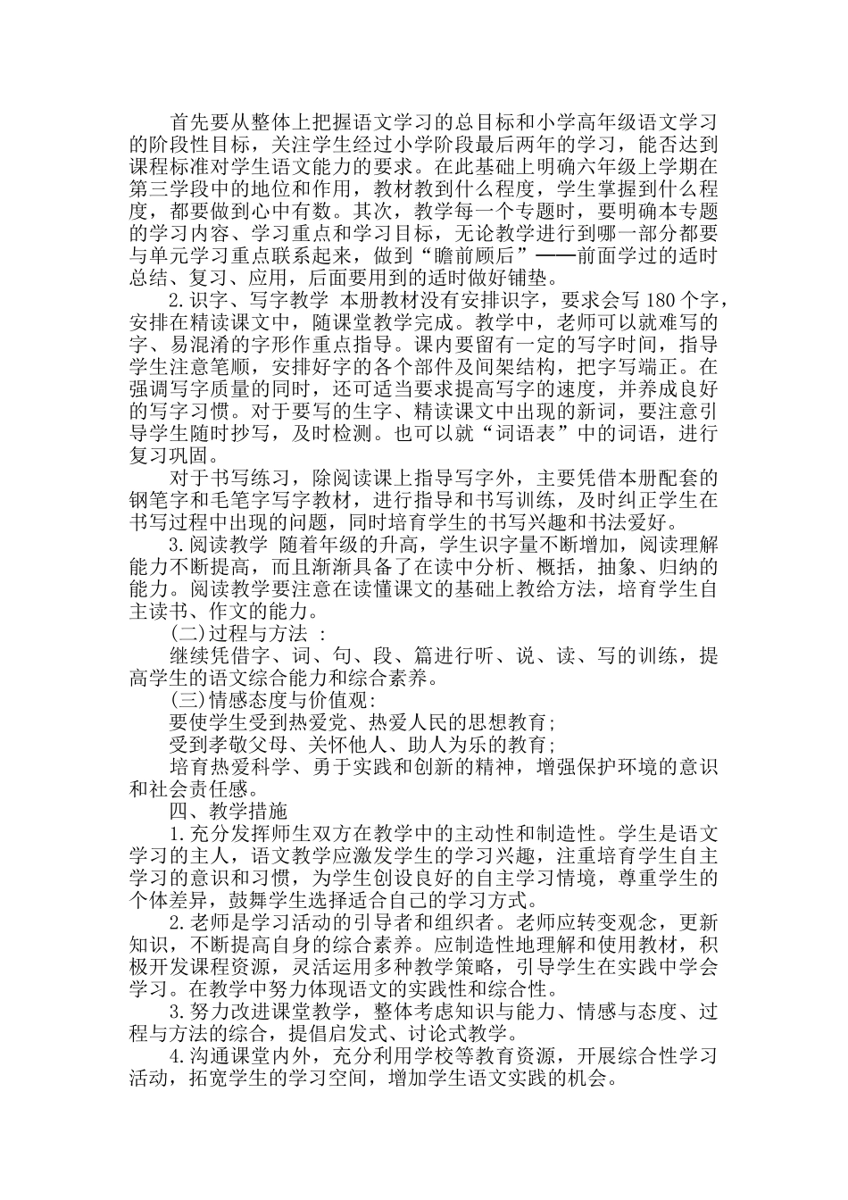 统编语文六年级上册教学计划_第2页