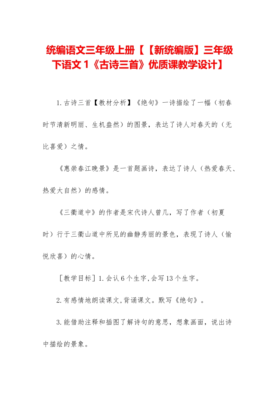 统编语文三年级上册【【新统编版】三年级下语文1《古诗三首》优质课教学设计】_第1页