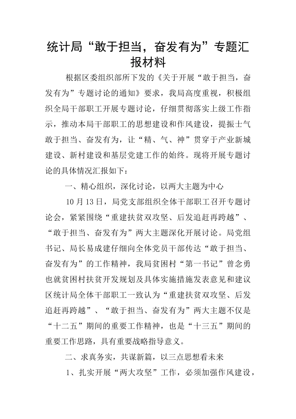 统计局“敢于担当-奋发有为”专题汇报材料_第1页