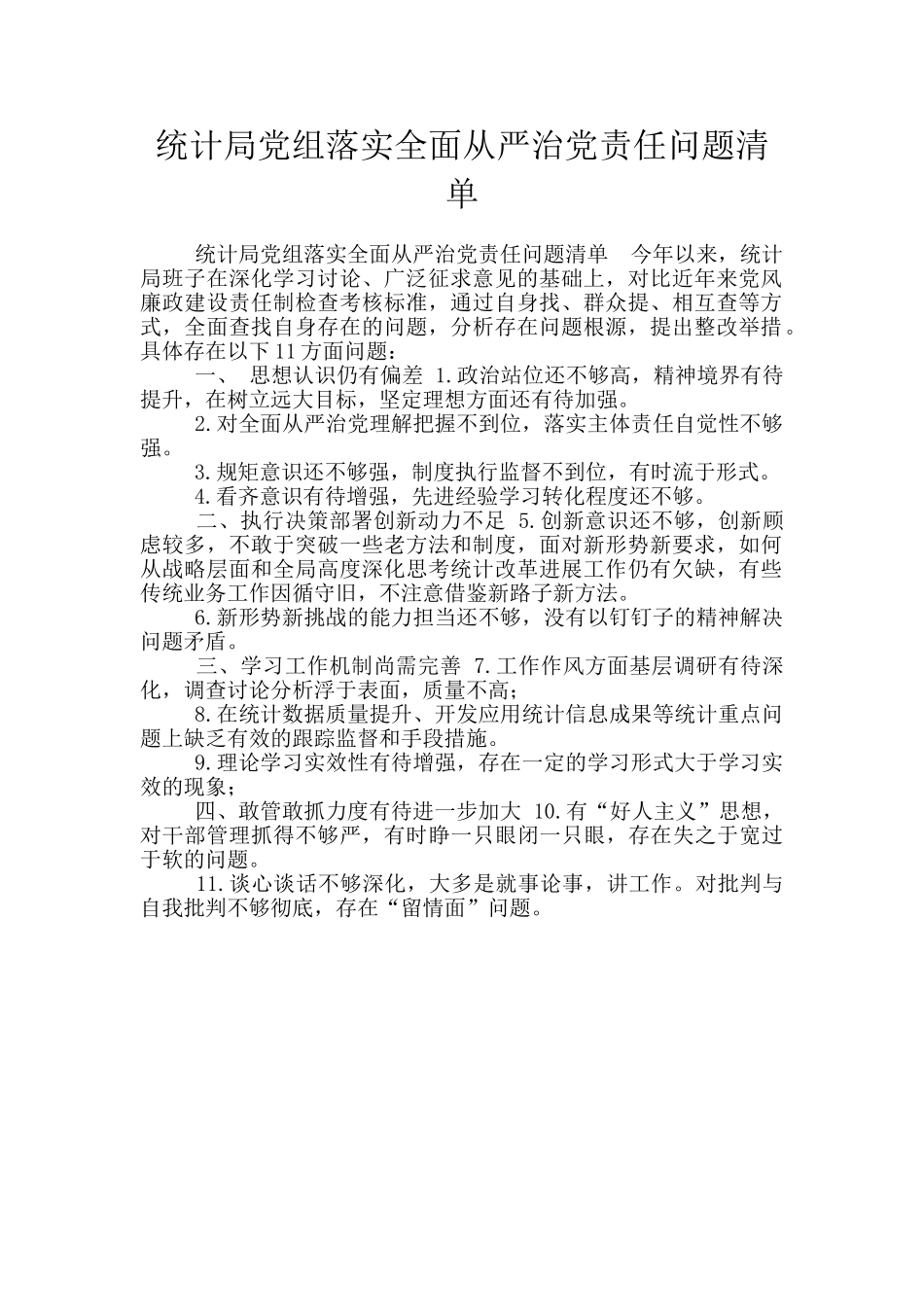 统计局党组落实全面从严治党责任问题清单_第1页