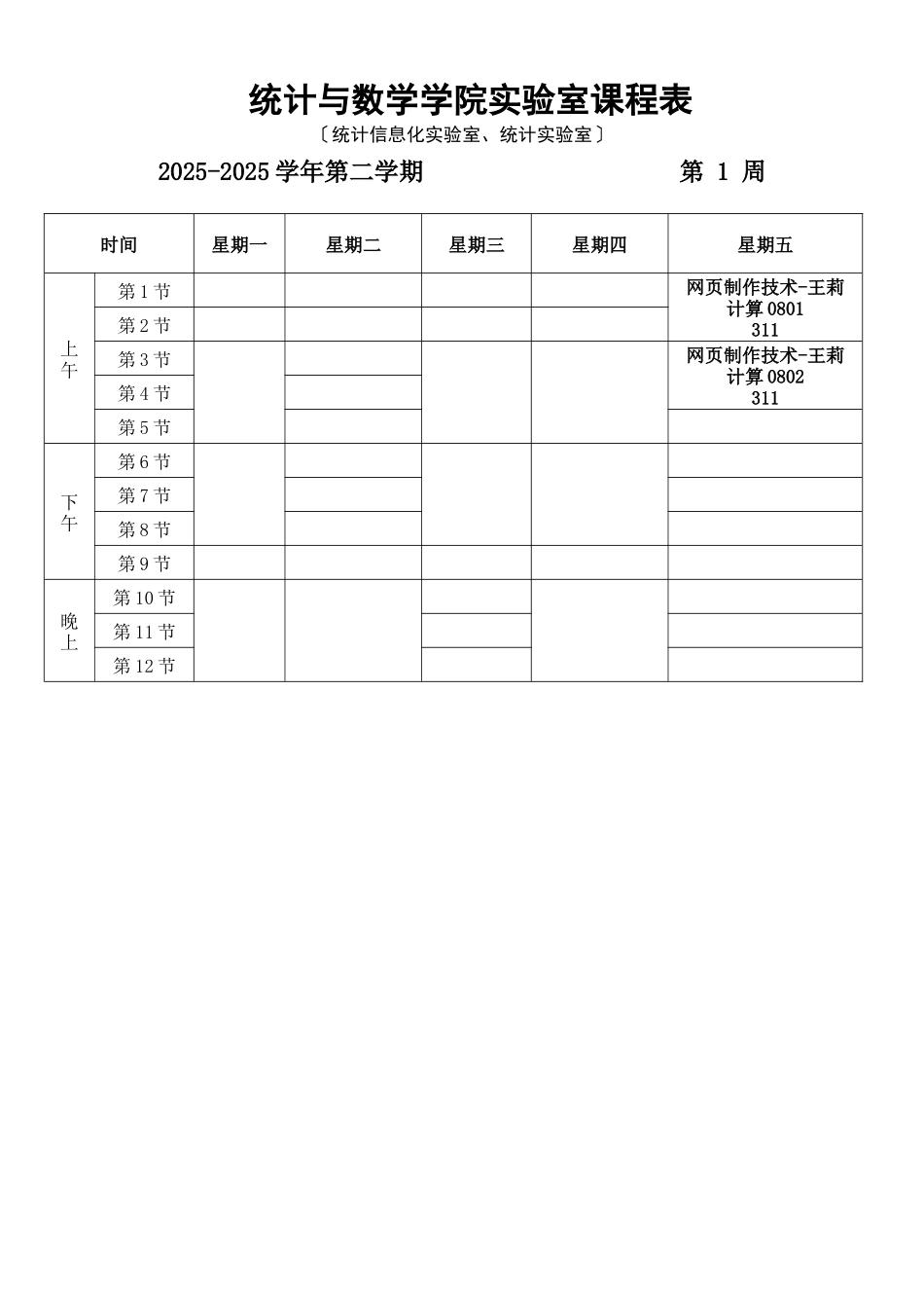统计与数学学院实验室课程表_第1页