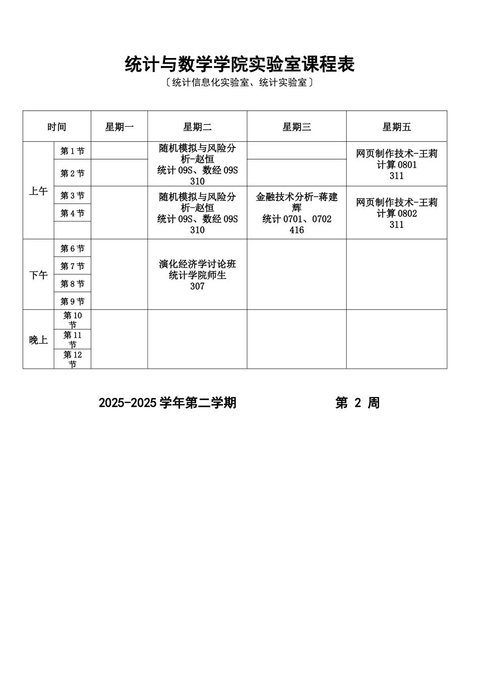 统计与数学学院实验室课程表_第2页