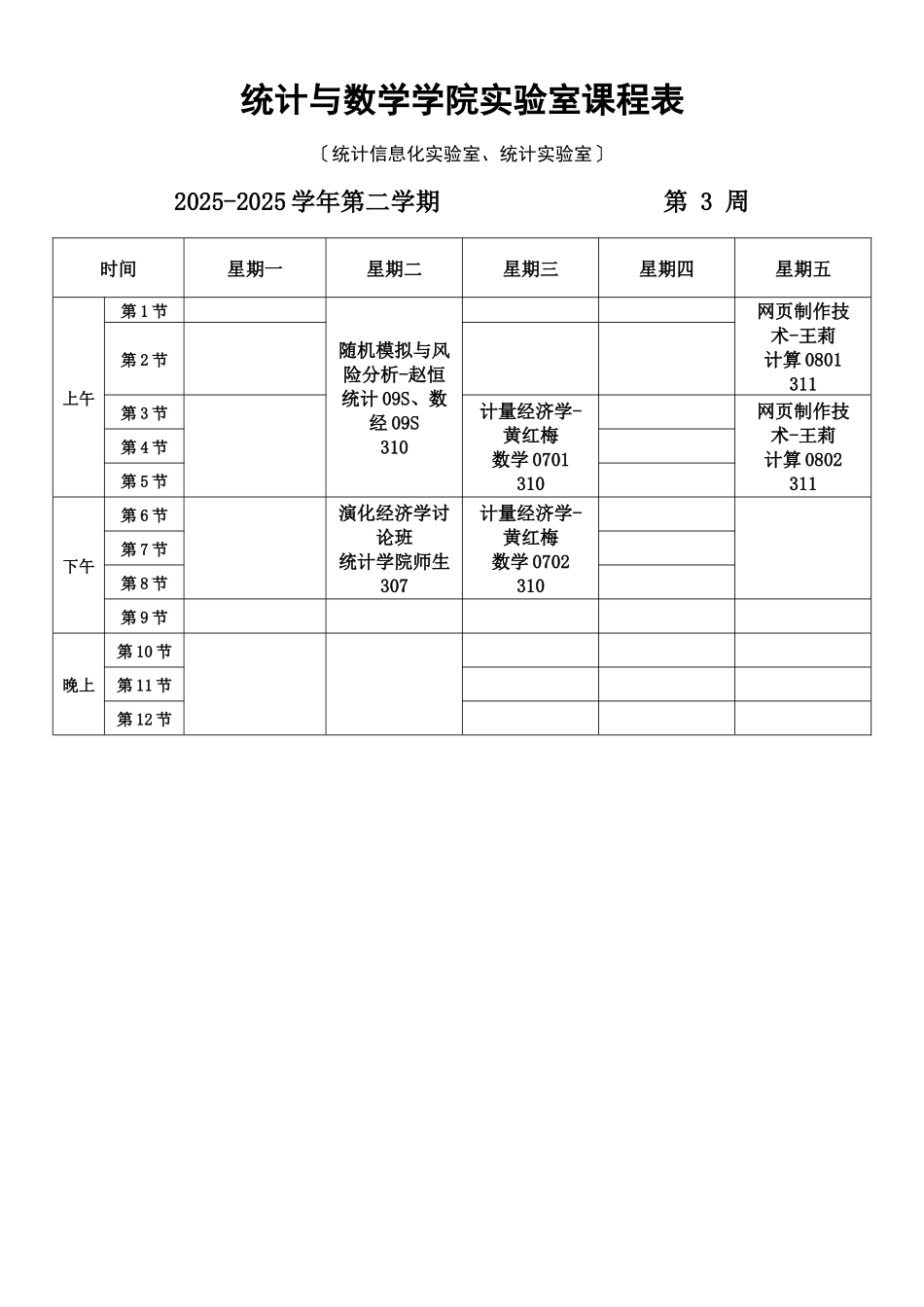 统计与数学学院实验室课程表_第3页