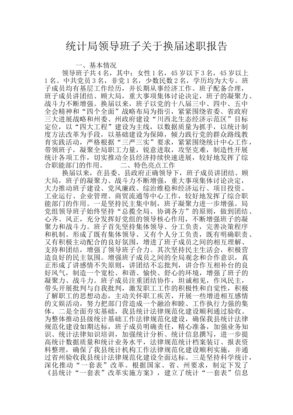 统计局领导班子关于换届述职报告_第1页