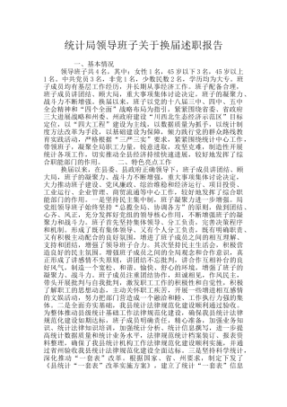统计局领导班子关于换届述职报告