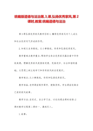 统编版道德与法治第-3-课-弘扬优秀家风-第2课时-教案-统编道德与法治