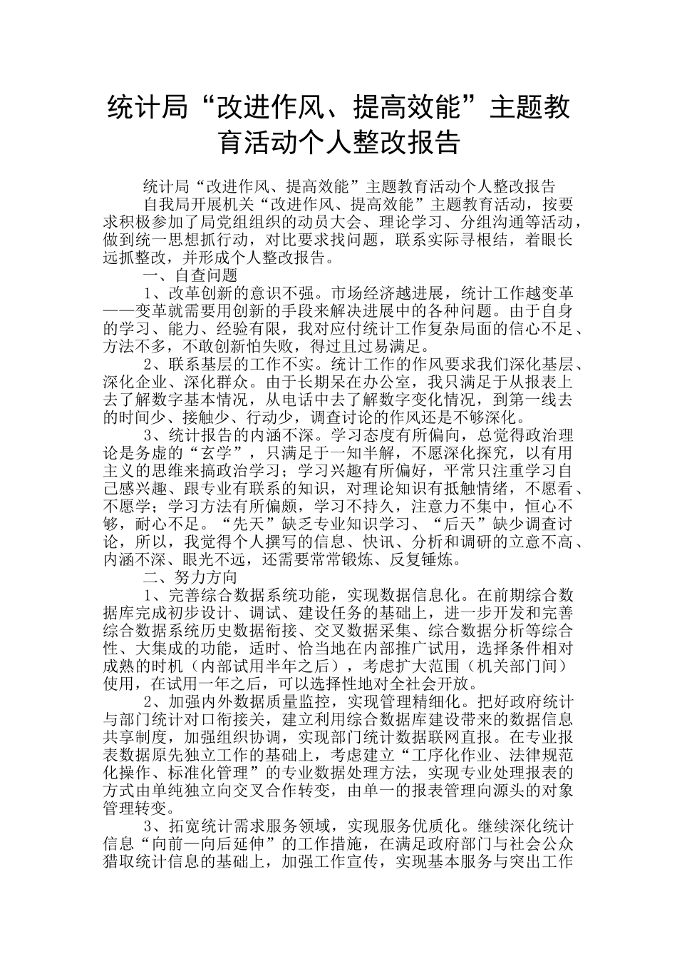 统计局“改进作风、提高效能”主题教育活动个人整改报告_第1页