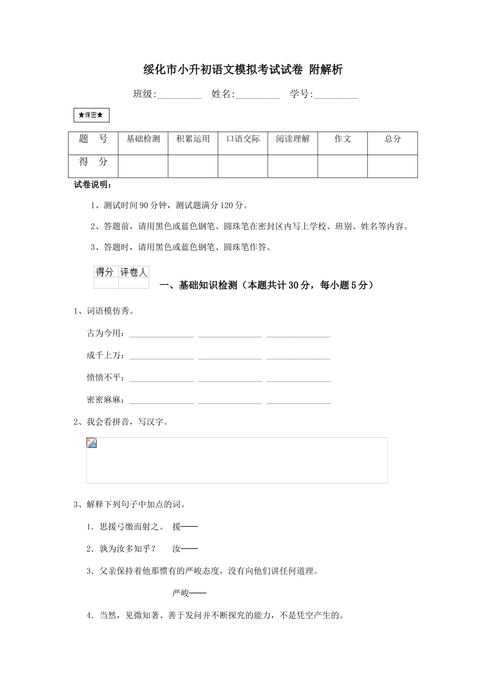 绥化市小升初语文模拟考试试卷-附解析_第1页
