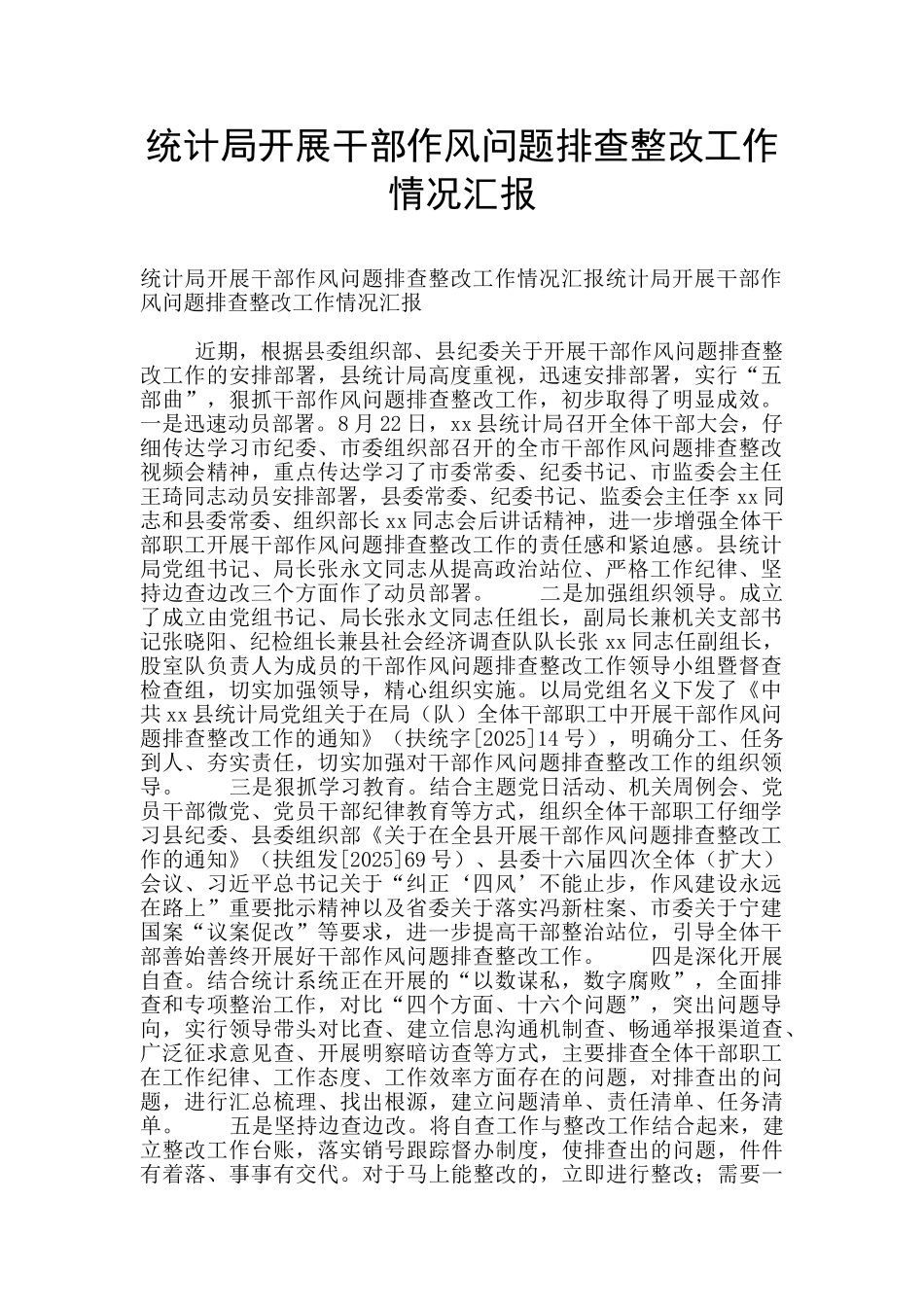 统计局开展干部作风问题排查整改工作情况汇报_第1页