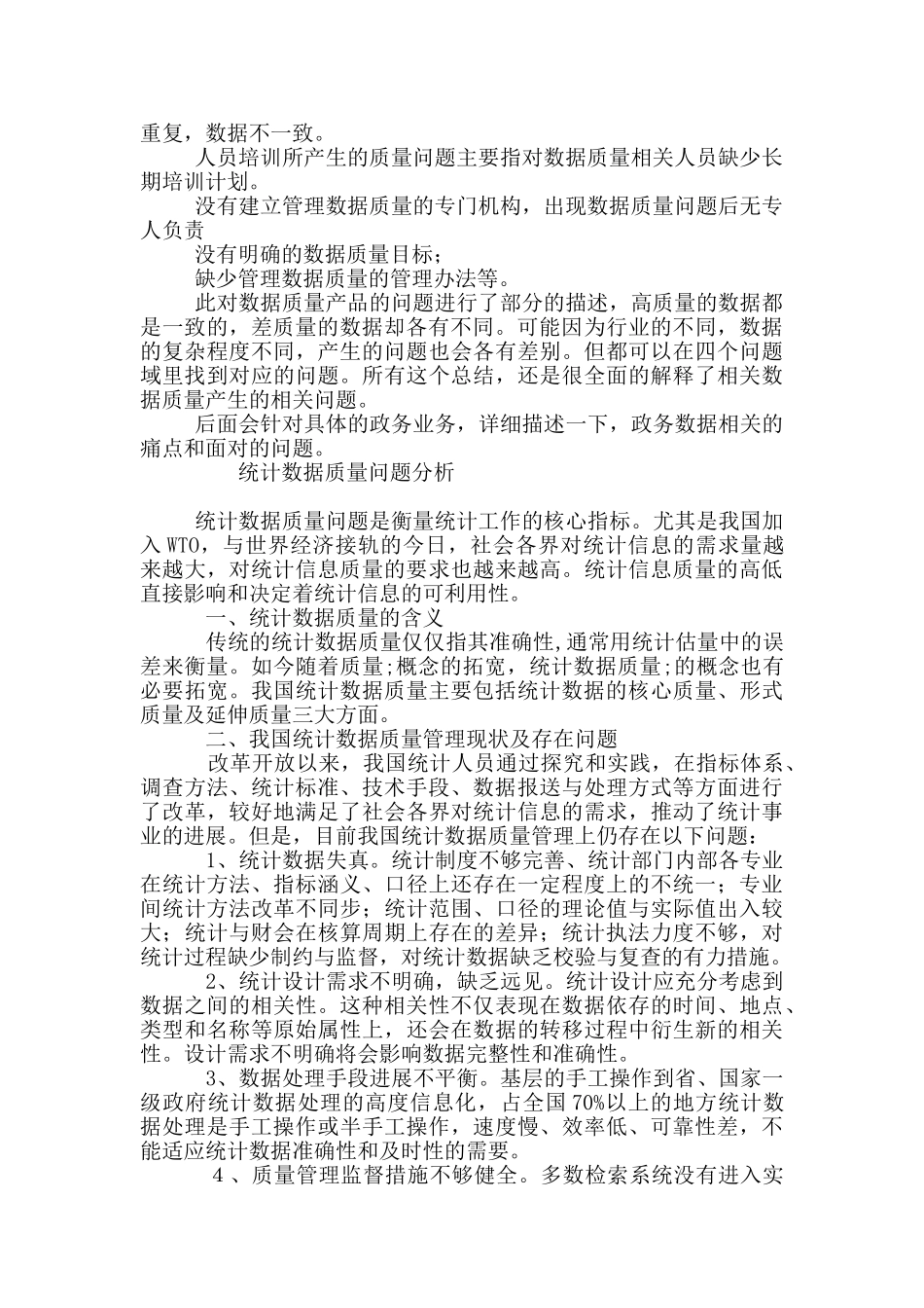 统计数据质量问题分析_第2页