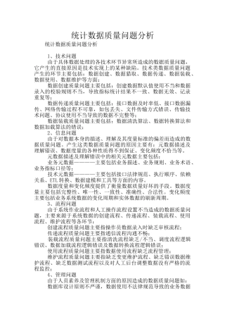 统计数据质量问题分析
