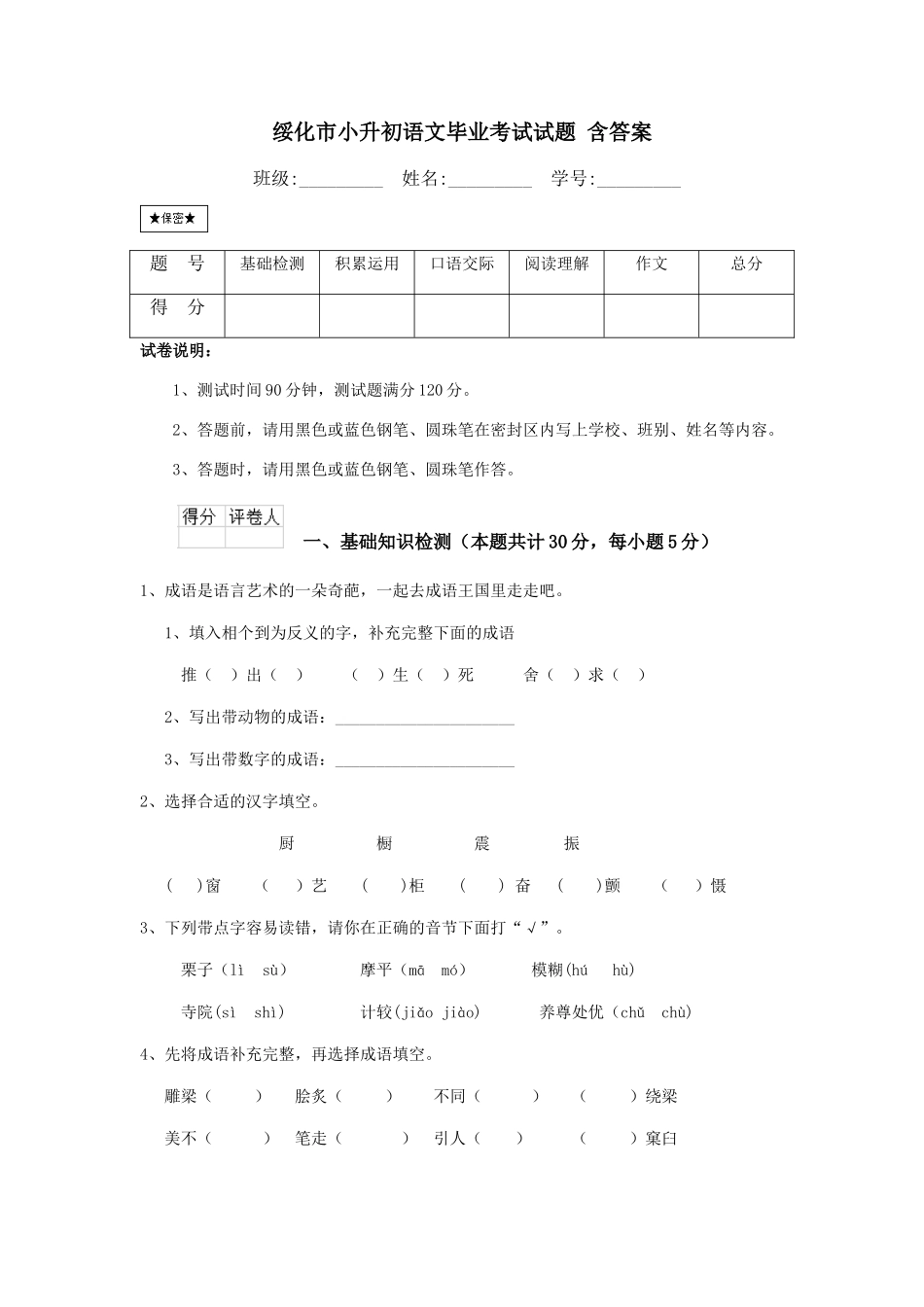 绥化市小升初语文毕业考试试题-含答案_第1页