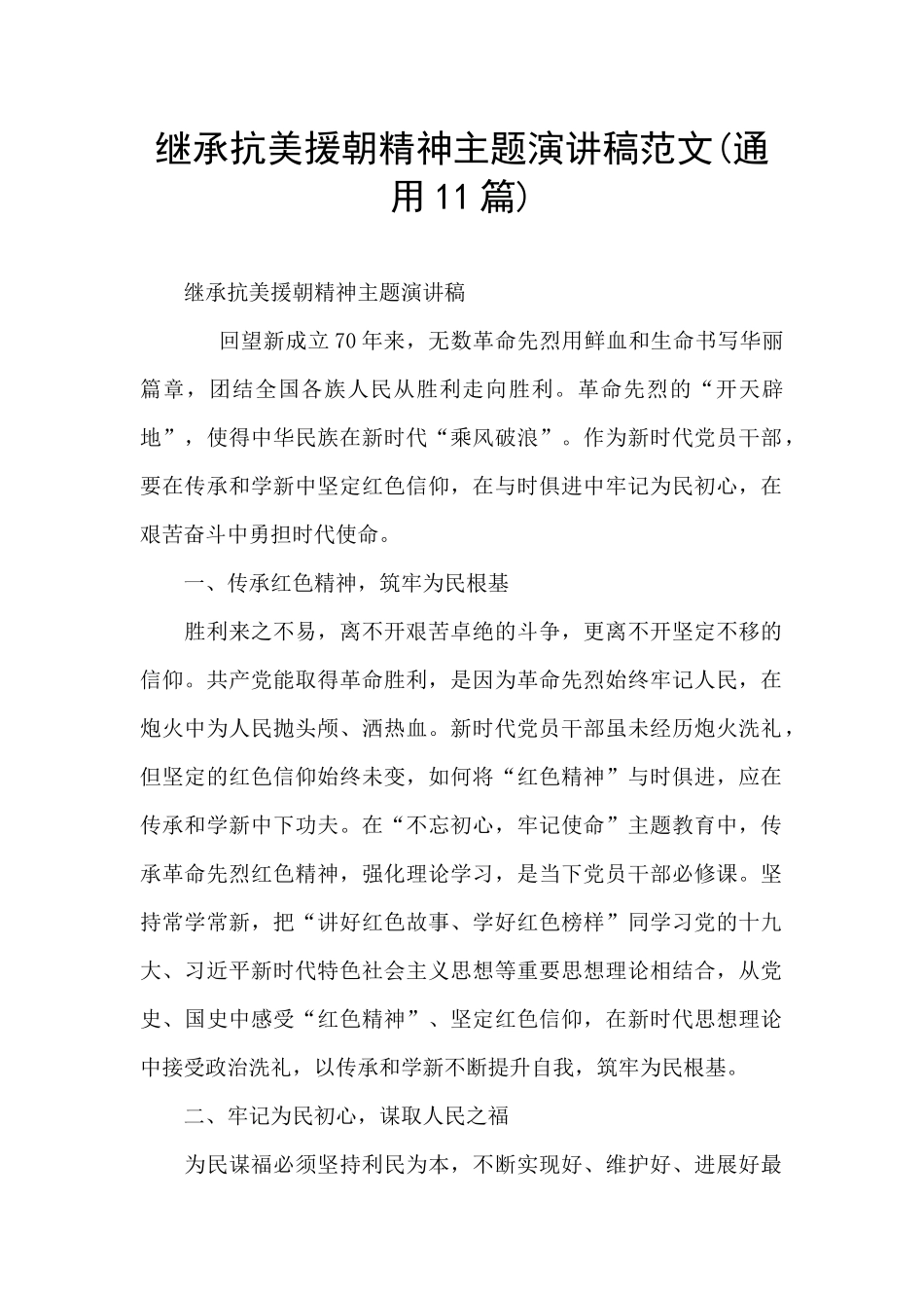 继承抗美援朝精神主题演讲稿范文_第1页