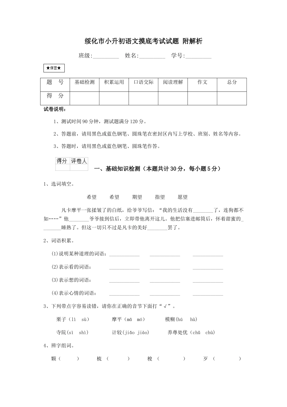 绥化市小升初语文摸底考试试题-附解析_第1页