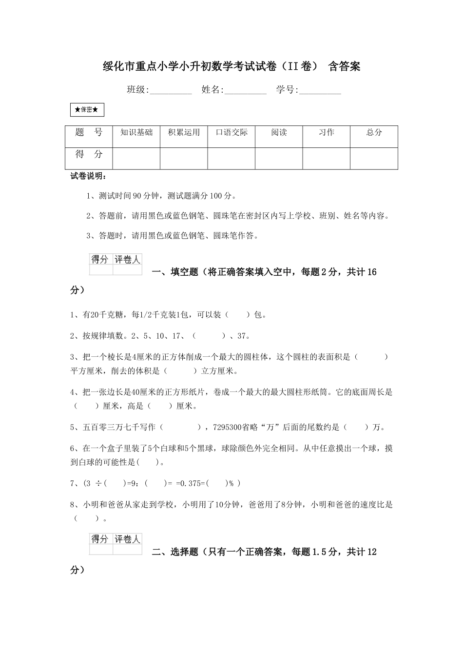 绥化市重点小学小升初数学考试试卷-含答案_第1页