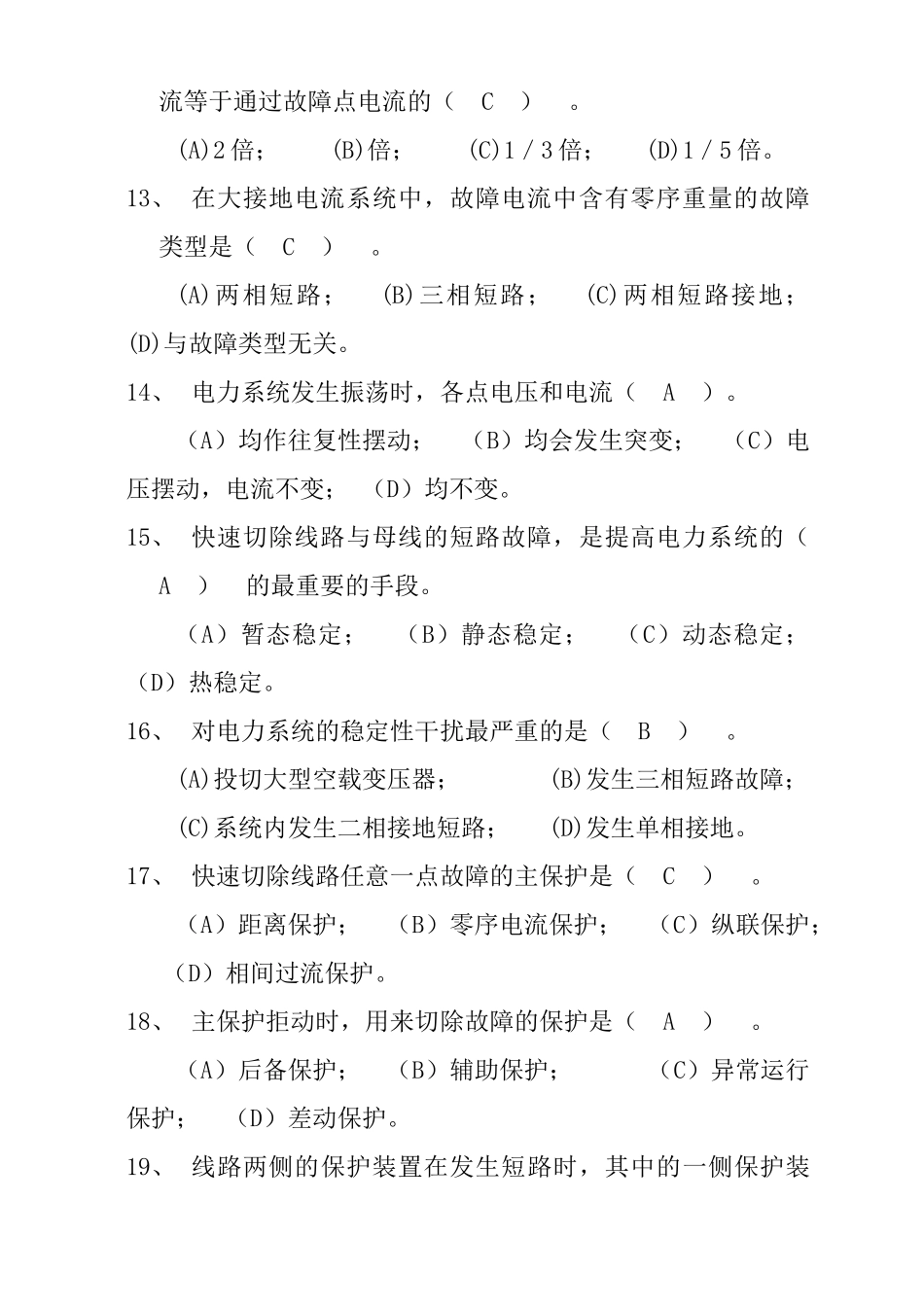 继电保护试题库_第3页