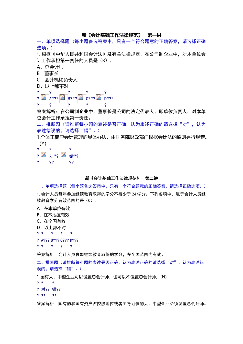 继续教育-新《会计基础工作规范》课后题_第1页