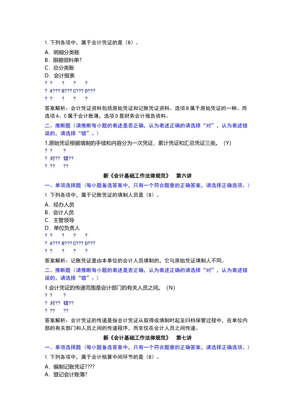 继续教育-新《会计基础工作规范》课后题_第3页