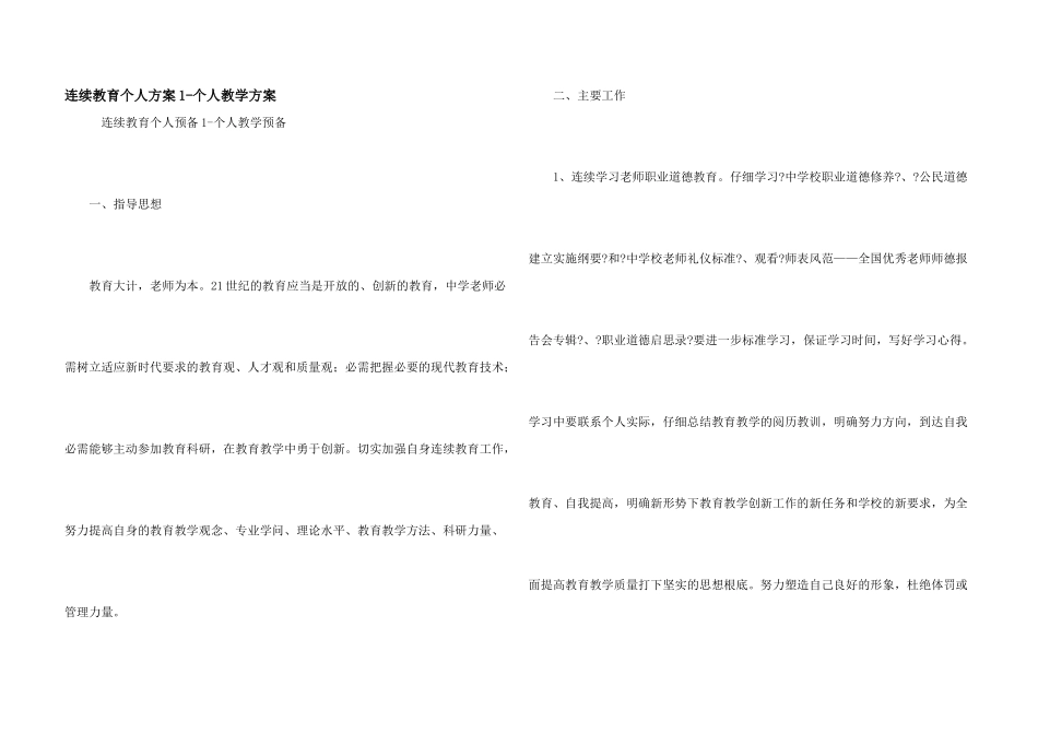继续教育个人计划1-个人教学计划_第1页