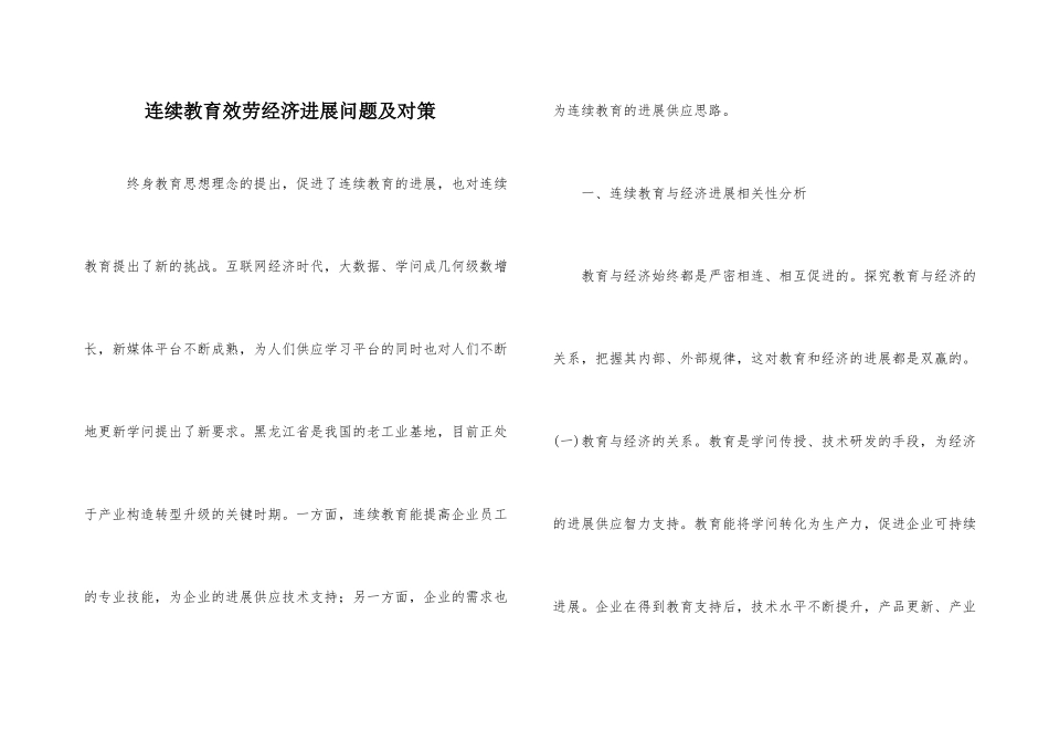 继续教育服务经济发展问题及对策_第1页