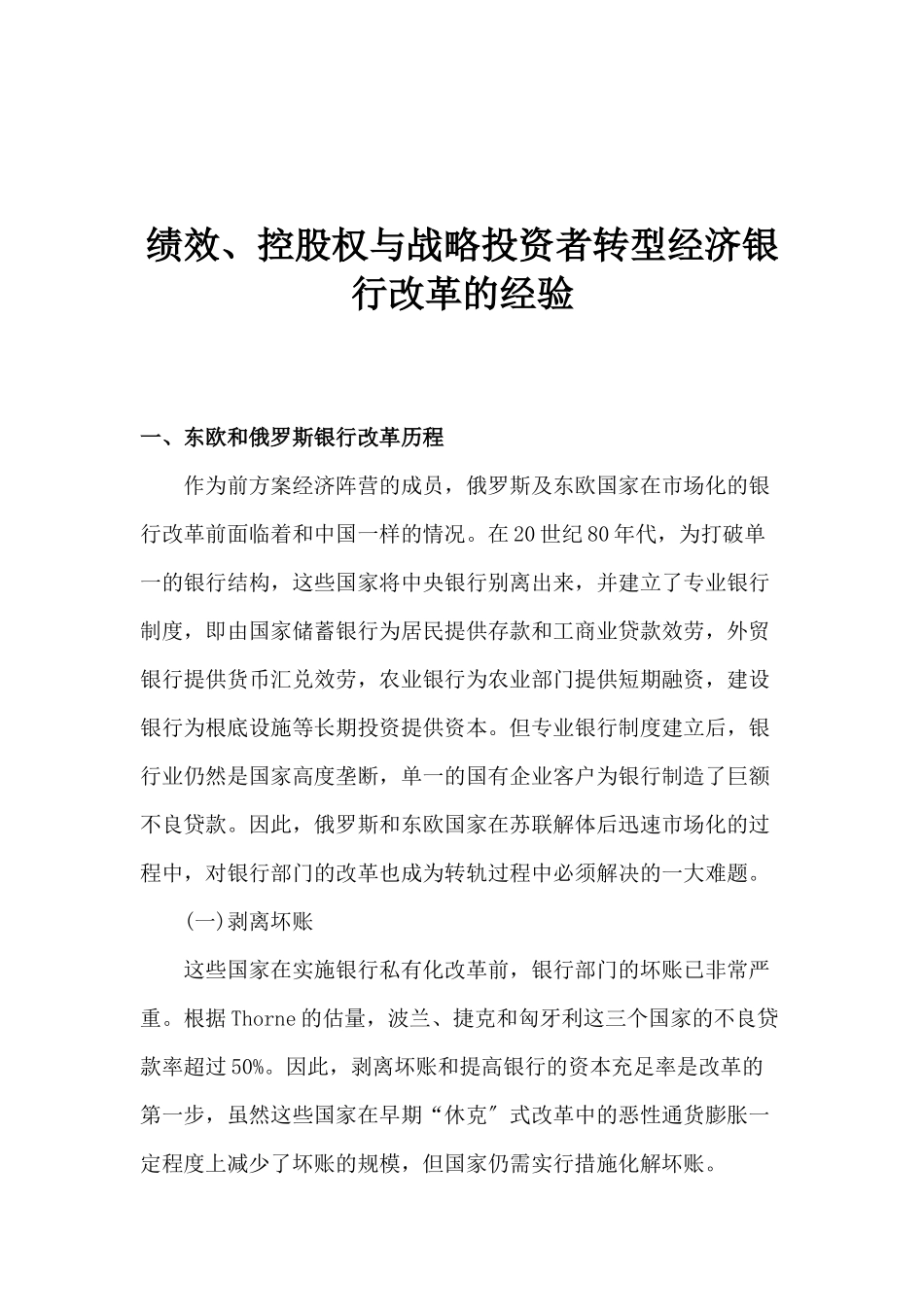 绩效、控股权与战略投资者转型经济银行改革的经验_第1页