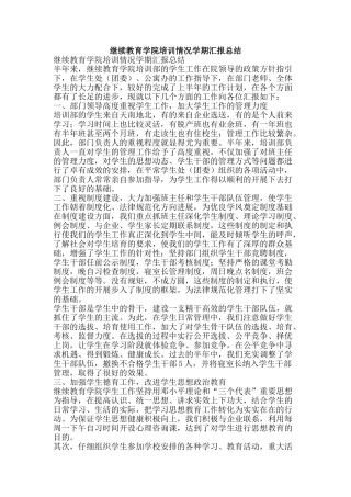 继续教育学院培训情况学期汇报总结-精品范文资料