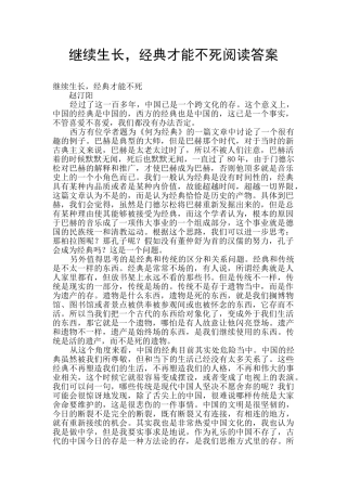 继续生长-经典才能不死阅读答案