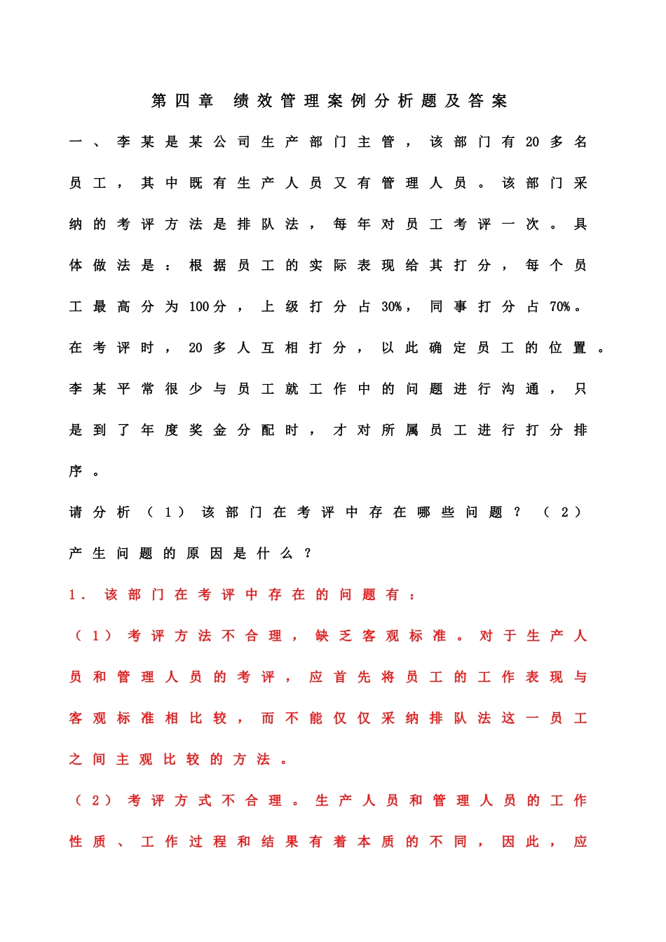 绩效管理案例分析题-及答案_第1页