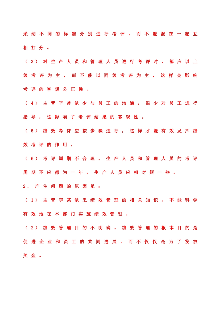 绩效管理案例分析题-及答案_第2页