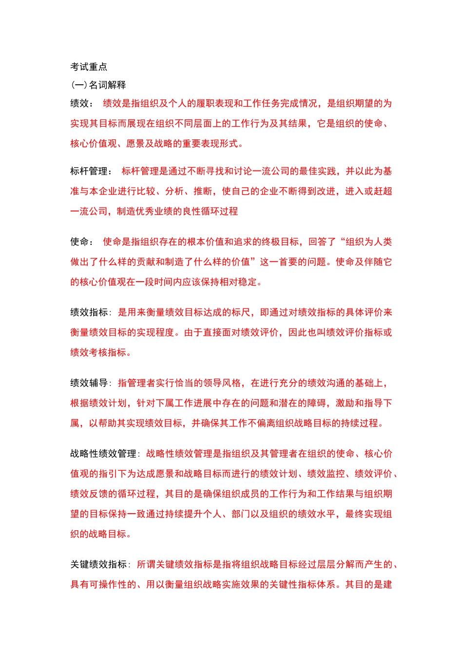 绩效考试重点_第1页