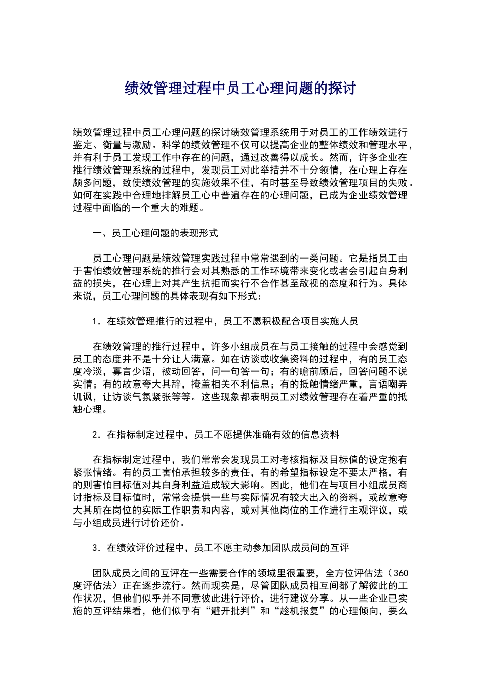 绩效管理过程中员工心理问题的探讨_第1页