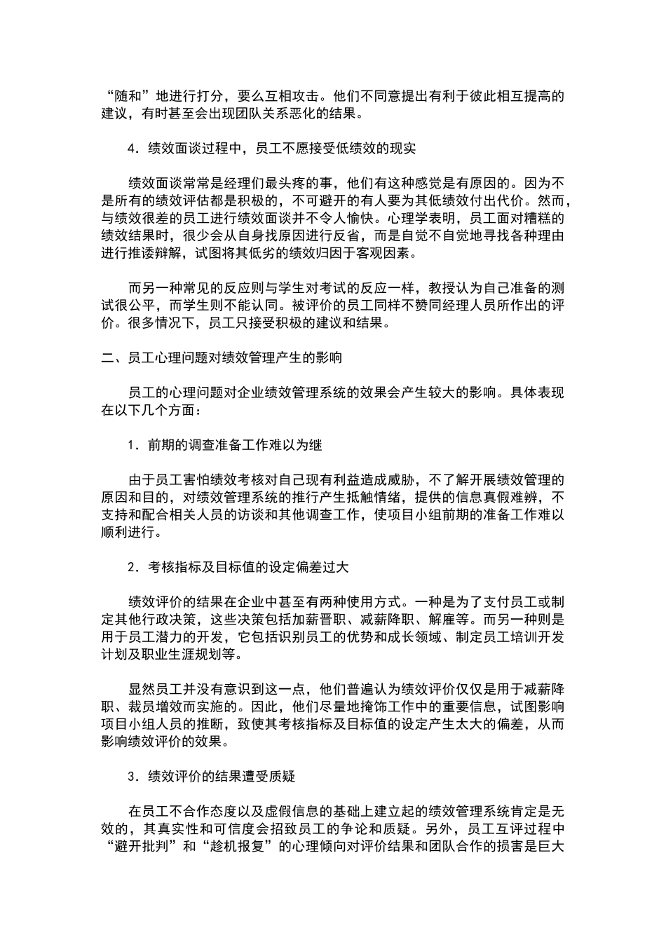 绩效管理过程中员工心理问题的探讨_第2页