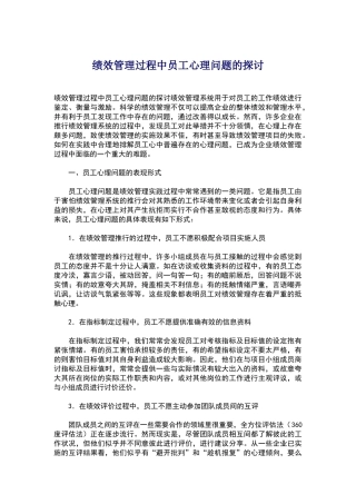 绩效管理过程中员工心理问题的探讨
