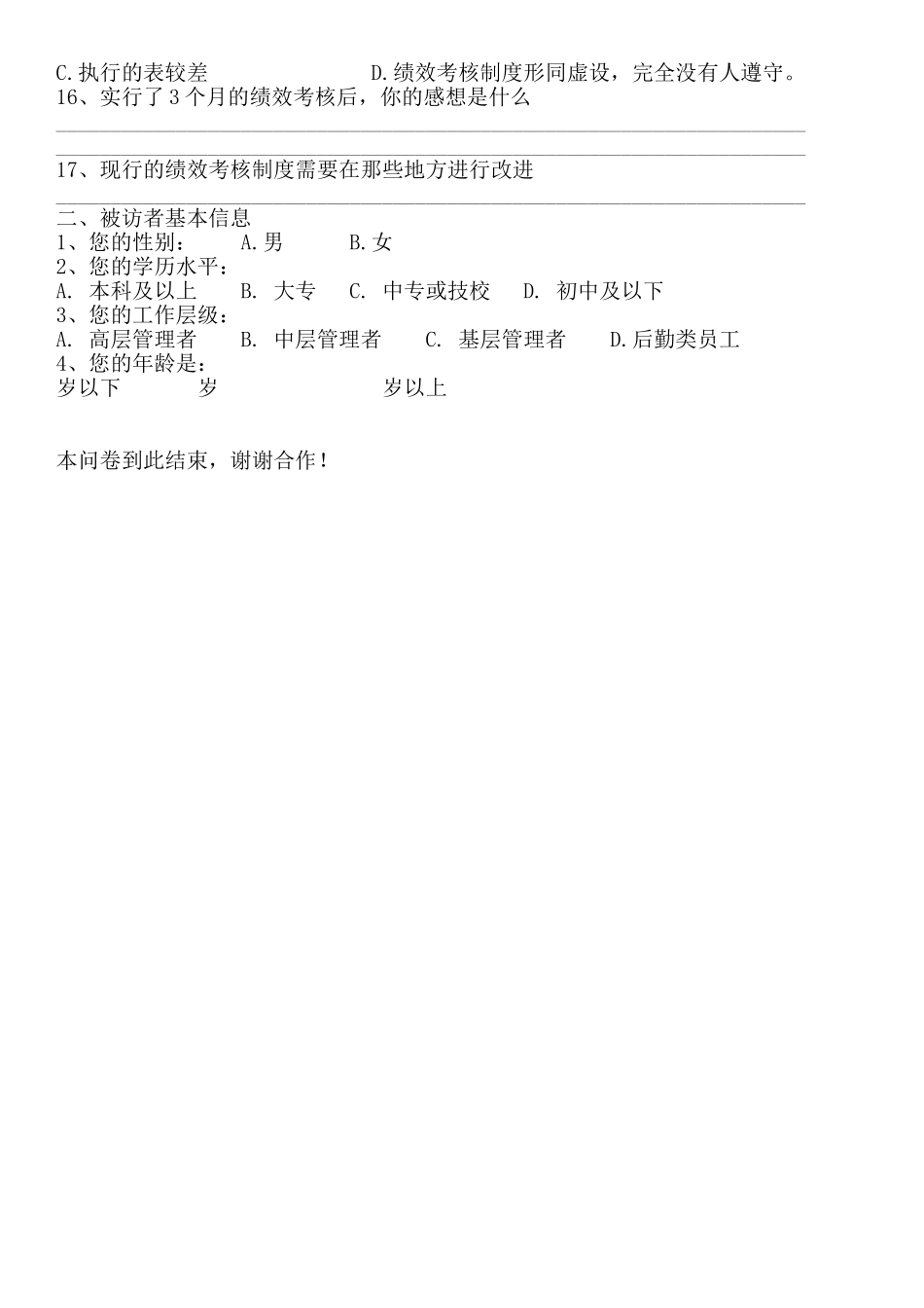 绩效考核制度满意度调查问卷_第2页