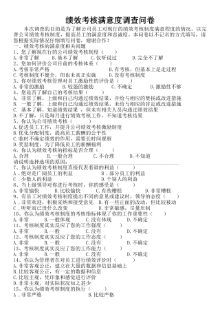 绩效考核制度满意度调查问卷
