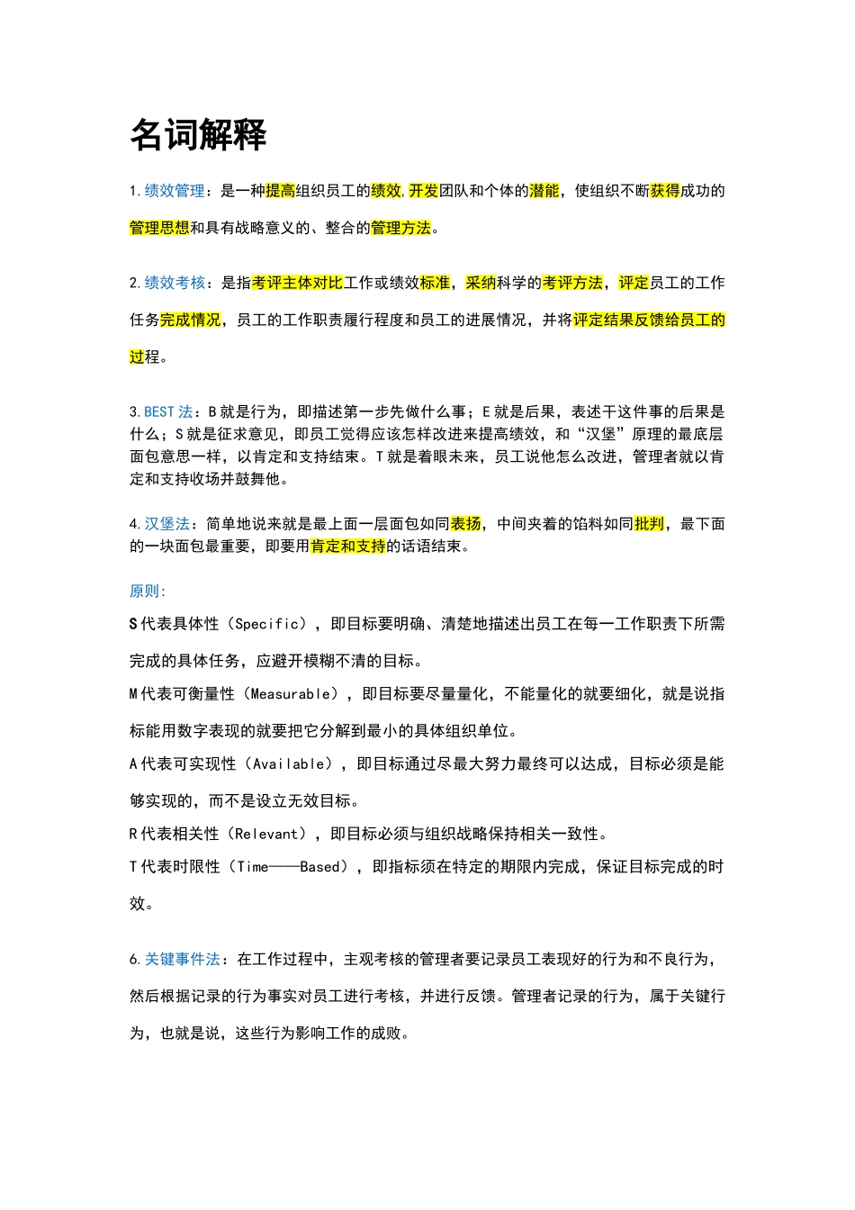 绩效管理名词解释&简答题_第1页