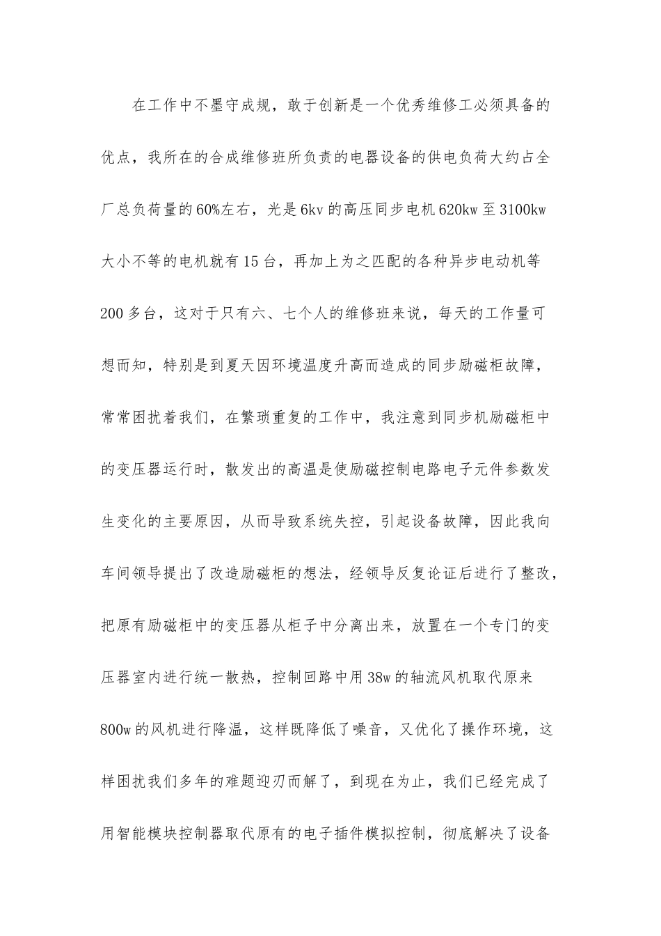 维修个人述职报告合集八篇_第2页