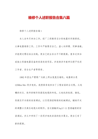 维修个人述职报告合集八篇