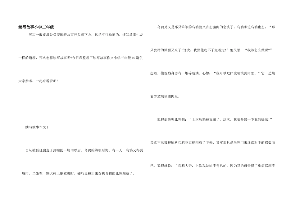 续写故事小学三年级_第1页