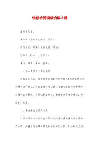 维修合同模板合集8篇