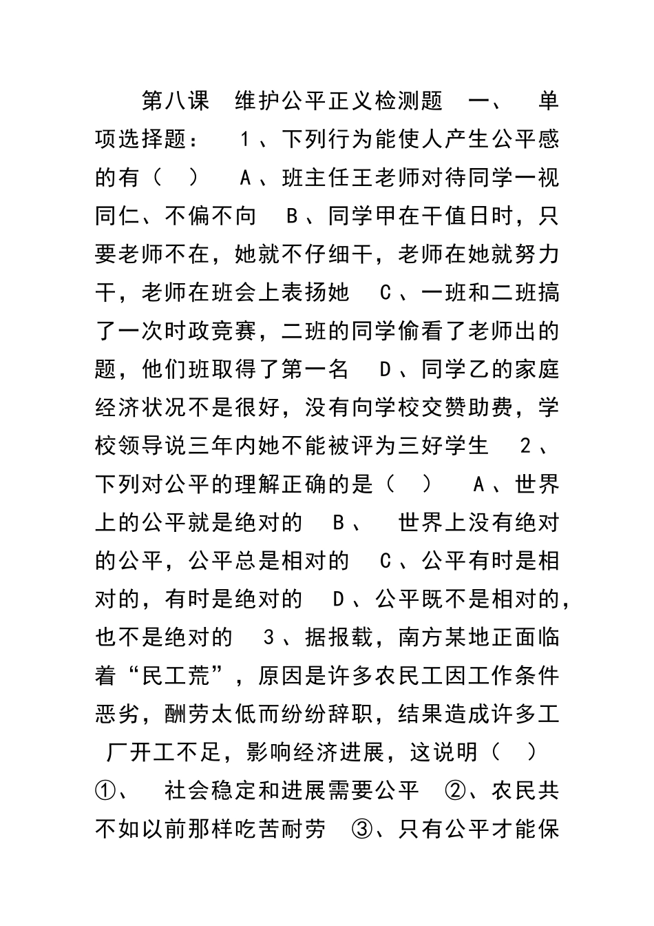 维护公平正义检测题_第1页