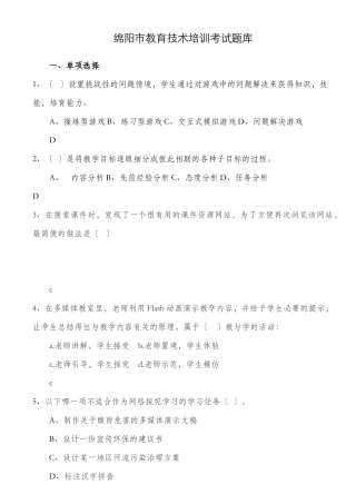 绵阳市教育技术培训考试题库