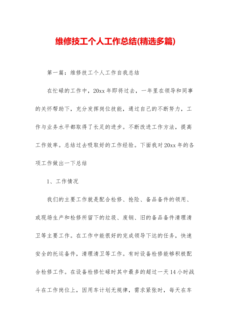 维修技工个人工作总结_第1页