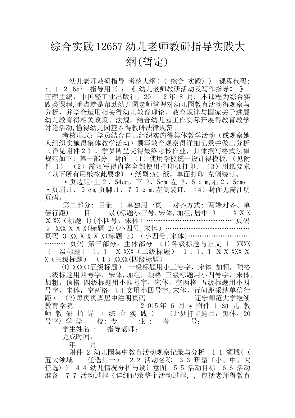 综合实践12657幼儿教师教研指导实践大纲_第1页