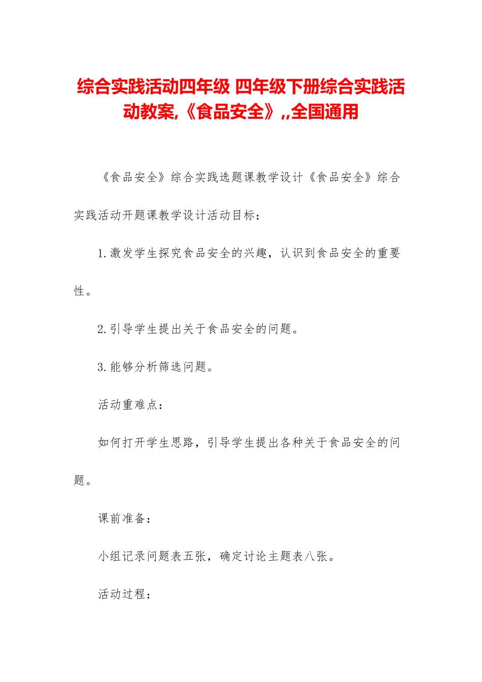 综合实践活动四年级-四年级下册综合实践活动教案-《食品安全》--全国通用_第1页