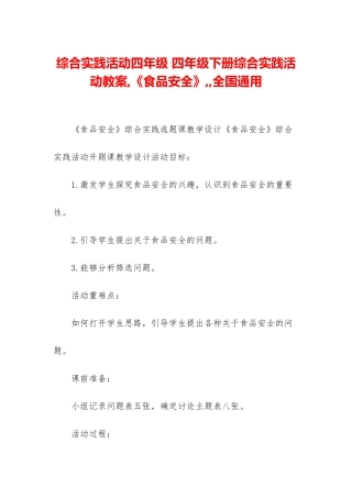 综合实践活动四年级-四年级下册综合实践活动教案-《食品安全》--全国通用